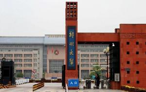 郑州大学是211大学还是985大学