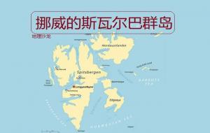 斯瓦尔巴群岛是中国的领土吗（和中国的关系）