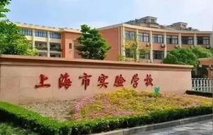 上海三公学校是哪几所